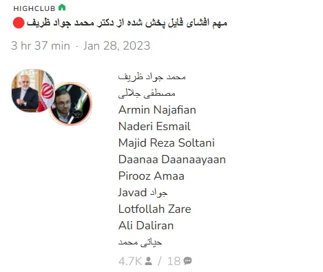 تصویر اتاق از سایت کلاب هاوس (مهم افشای فایل پخش شده از دکتر محمد جواد ظریف)