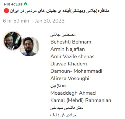 سخنرانان و برخی شرکت کنندگان در این اتاق «مناظره (جلالی وبهشتی) آیندهی جنبش های مردمی در ایران»