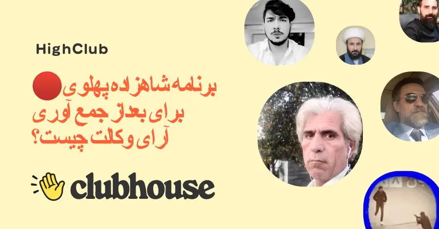 پیش نمایش اتاق برنامه شاهزاده پهلوی برای بعد از جمع آوری آرای وکالت چیست؟