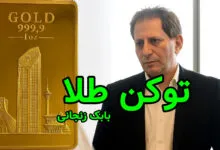 توکن طلا